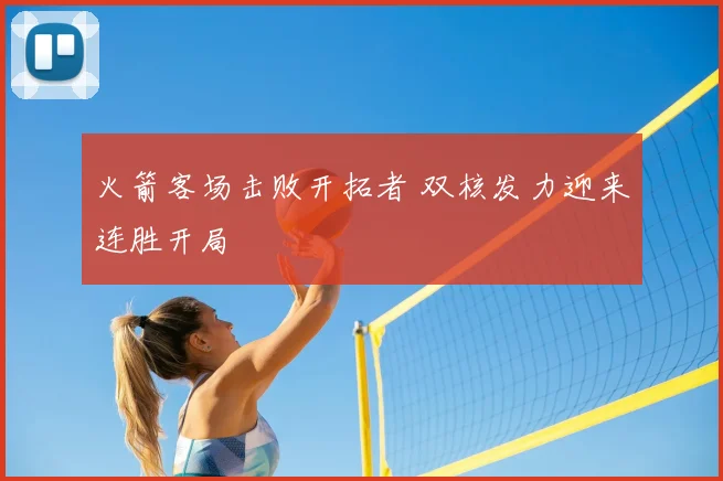 火箭客场击败开拓者 双核发力迎来连胜开局