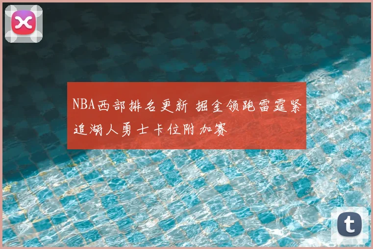 NBA西部排名更新 掘金领跑雷霆紧追湖人勇士卡位附加赛