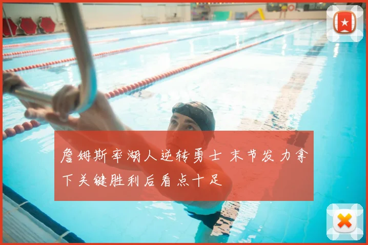 詹姆斯率湖人逆转勇士 末节发力拿下关键胜利后看点十足