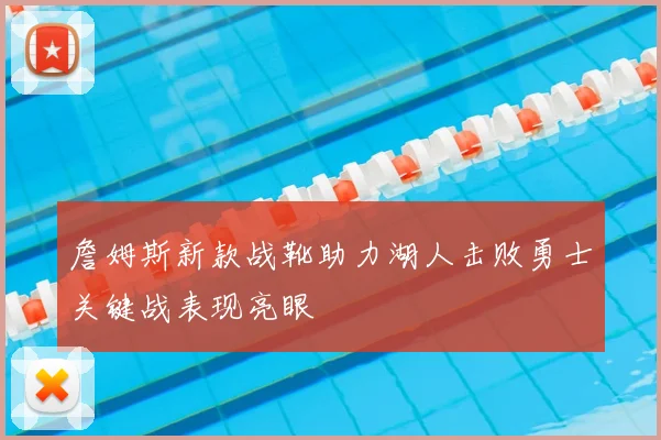 詹姆斯新款战靴助力湖人击败勇士关键战表现亮眼