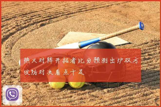 热火对阵开拓者比分预测出炉双方攻防对决看点十足