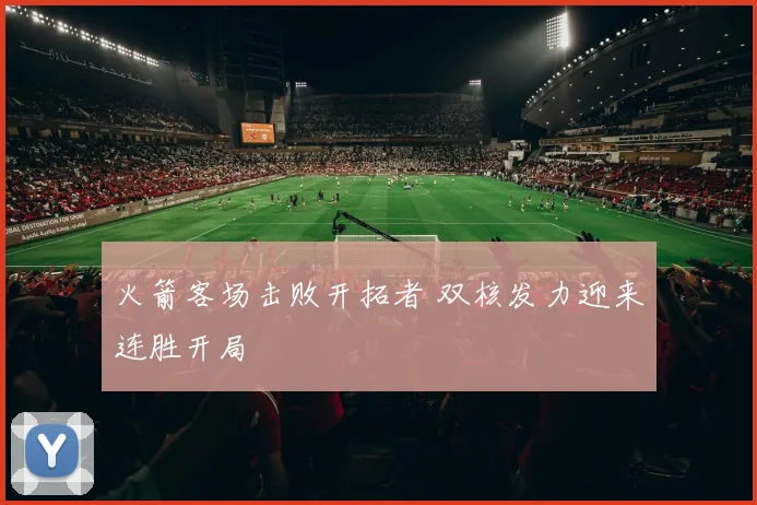 火箭客场击败开拓者 双核发力迎来连胜开局