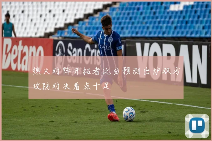 热火对阵开拓者比分预测出炉双方攻防对决看点十足
