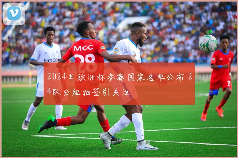2024年欧洲杯参赛国家名单公布 24队分组抽签引关注