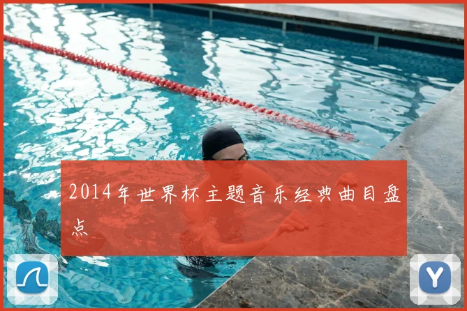 2014年世界杯主题音乐经典曲目盘点