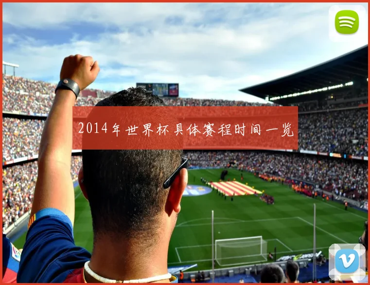 2014年世界杯具体赛程时间一览