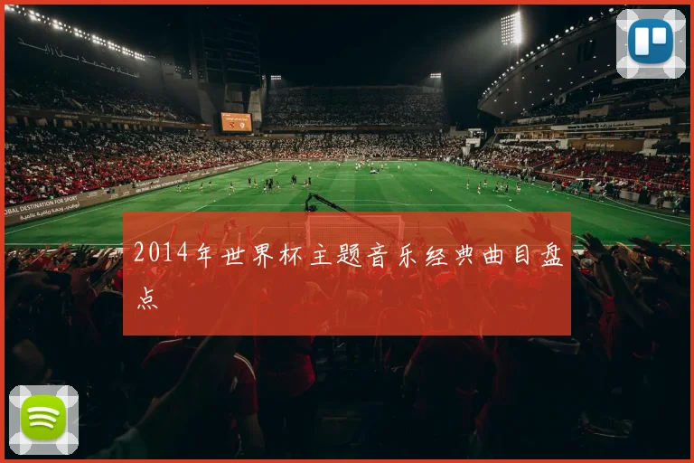 2014年世界杯主题音乐经典曲目盘点