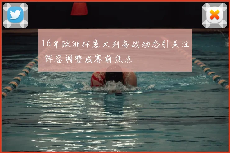 16年欧洲杯意大利备战动态引关注 阵容调整成赛前焦点